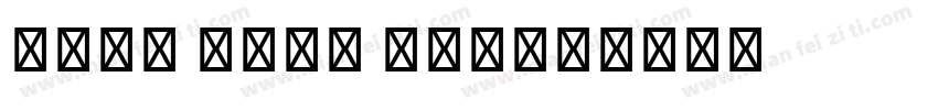 noto sans lao字体转换